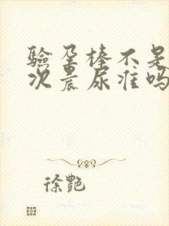 验孕棒不是第一次晨尿准吗