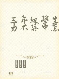 三年级学生注意力不集中怎么办