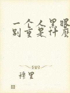 一个人黑眼圈特别重是什么原因