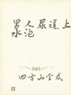 男人尿道上长小水泡