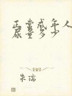 正常成年人一天尿量多少