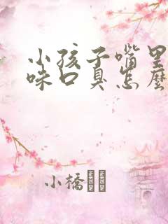 小孩子嘴里有异味口臭怎么办