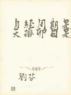 月经周期是32天排卵日是第几天