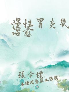 慢性胃炎几年能治愈