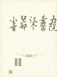 小儿注意力缺陷看哪个医院