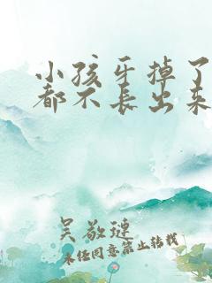 小孩牙掉了很久都不长出来怎么办