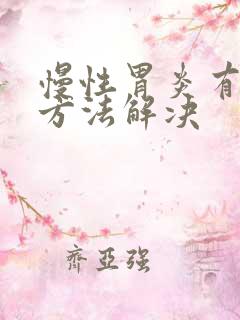 慢性胃炎有什么方法解决