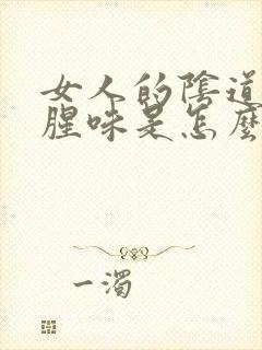 女人的阴道里有腥味是怎么回事