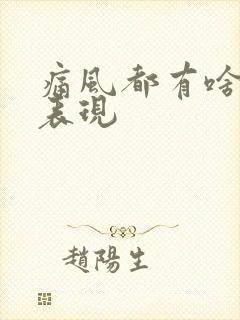 痛风都有啥症状表现