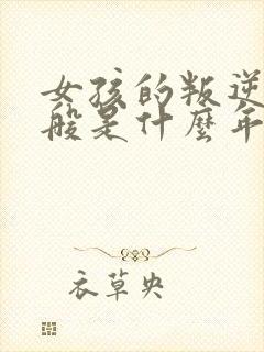 女孩的叛逆期一般是什么年龄段