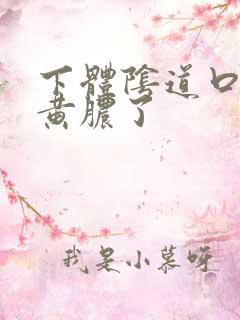 下体阴道口变流黄脓了