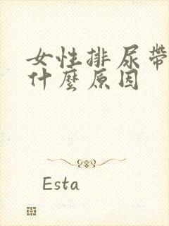 女性排尿带血是什么原因