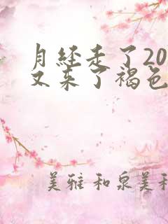 月经走了20天又来了褐色的分泌物