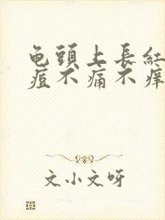 龟头上长红色痘痘不痛不痒