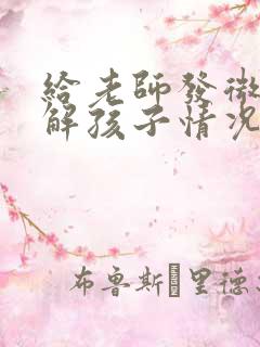 给老师发微信了解孩子情况