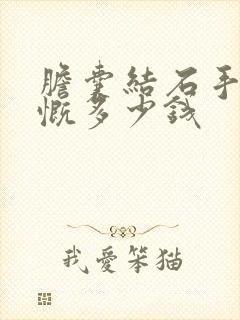 胆囊结石手术大慨多少钱