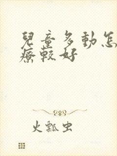 儿童多动怎么治疗较好