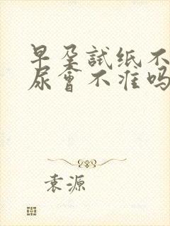 早孕试纸不是晨尿会不准吗