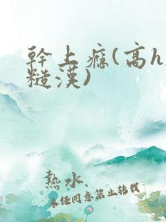 干上瘾(高h,糙汉)