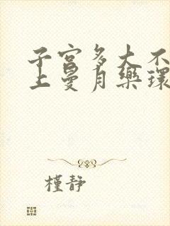 子宫多大不建议上曼月乐环了