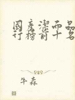 国产洁面品牌排行榜前十名