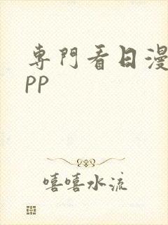 专门看日漫的app