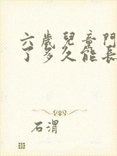 六岁儿童门牙掉了多久能长出来