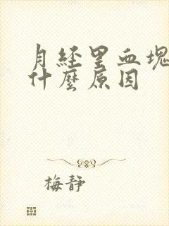 月经里血块多是什么原因