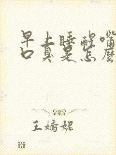 早上睡醒嘴里苦口臭是怎么回事