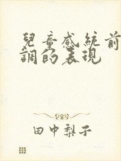 儿童感统前庭失调的表现