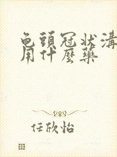 龟头冠状沟痒红用什么药