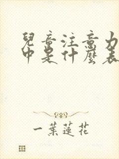 儿童注意力不集中是什么表现