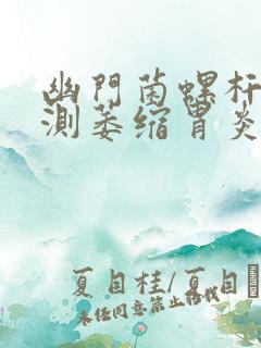 幽门菌螺杆菌检测萎缩胃炎