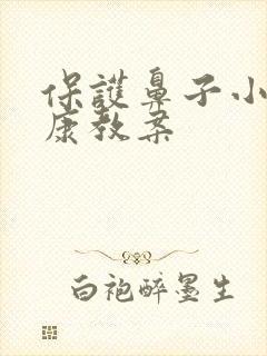 保护鼻子小班健康教案