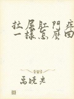 拉屎肛门疼撕裂一样怎么回事