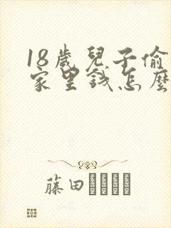 18岁儿子偷拿家里钱怎么办