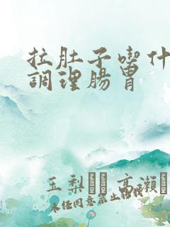 拉肚子吃什么好调理肠胃