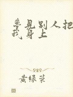 梦见别人把尿撒我身上