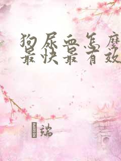 狗尿血怎么治疗最快最有效