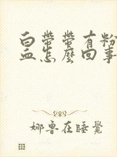 白带带有粉色的血怎么回事