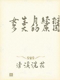 女生月经推迟十多天的原因