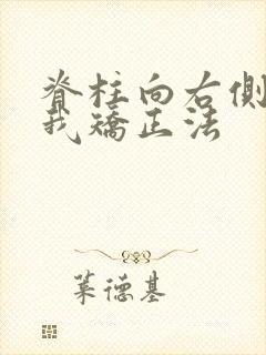 脊柱向右侧弯自我矫正法