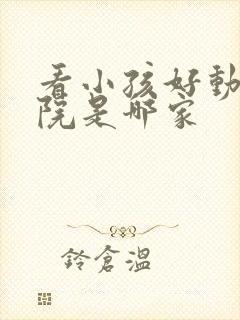 看小孩好动的医院是哪家