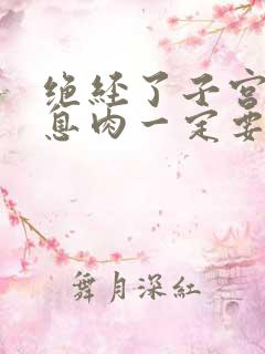 绝经了子宫内膜息肉一定要摘除吗