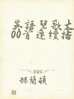 英语儿歌大全100首连续播放