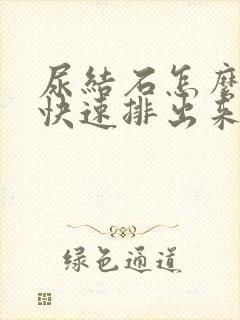 尿结石怎么才能快速排出来