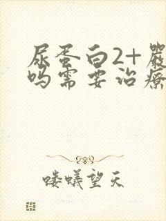 尿蛋白2+严重吗需要治疗吗