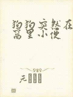 狗狗突然在自己窝里小便