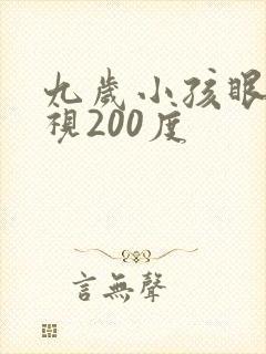 九岁小孩眼睛近视200度