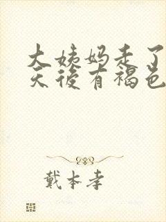 大姨妈走了十几天后有褐色的血